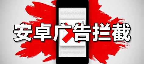 安卓广告拦截