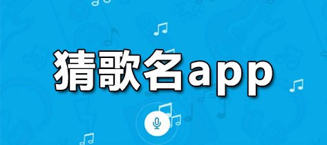 猜歌名app