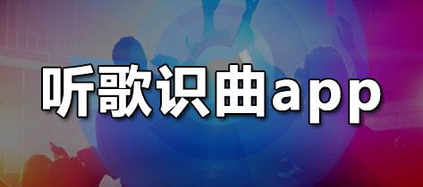 听歌识曲app