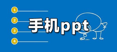 手机ppt