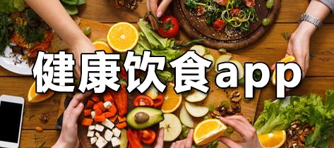 健康饮食app