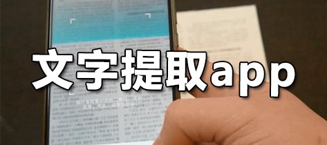 文字提取app