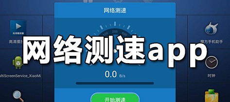 网络测速app