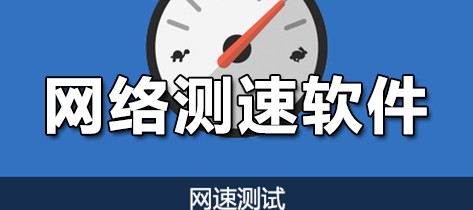 网络测速软件