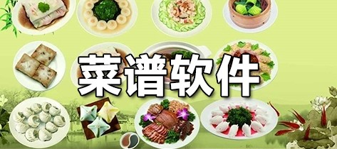 菜谱软件