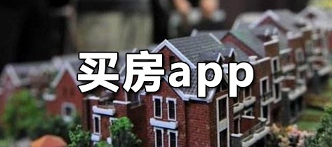 买房app