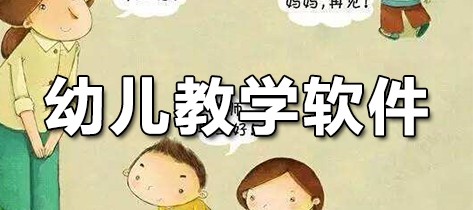 幼儿教学