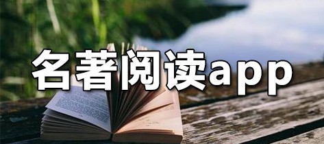 名著阅读