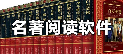 名著阅读软件