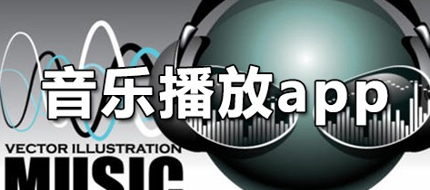 音乐播放