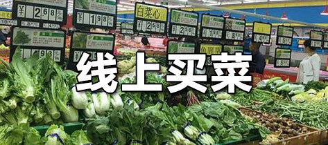 线上买菜