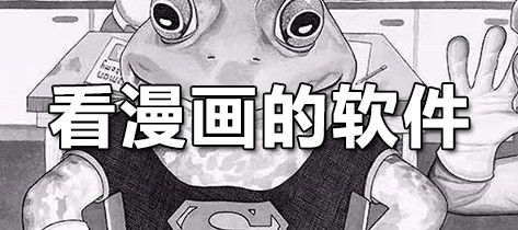 看漫画的软件