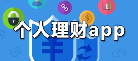 个人理财app