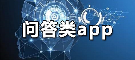 问答类app