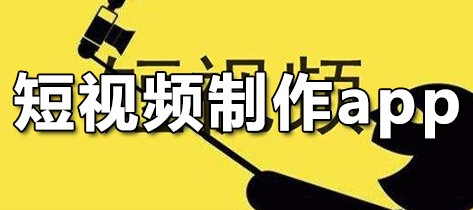 短视频制作app