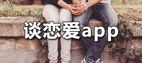 谈恋爱app