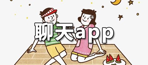 聊天app