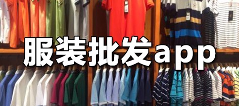 服装批发app