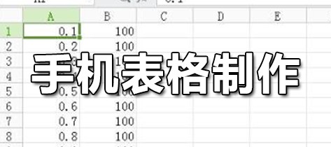 手机表格制作