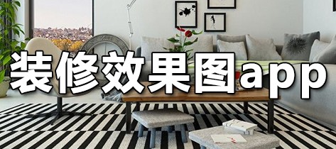 装修效果图app