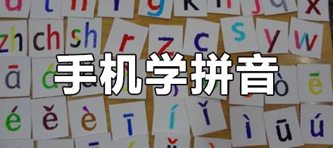 手机学拼音