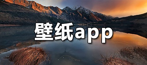 壁纸app