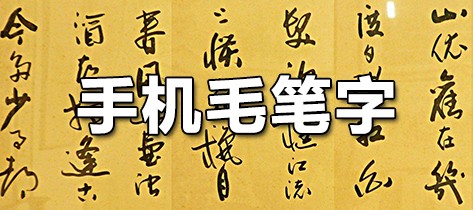 手机毛笔字