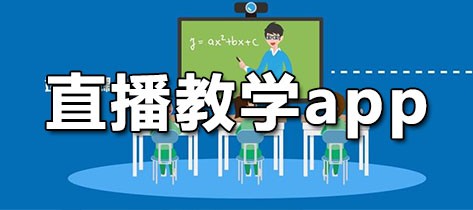 直播教学