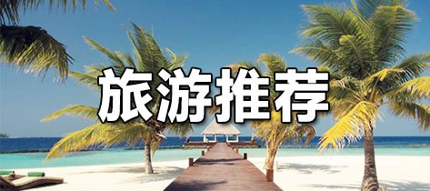 旅游推荐