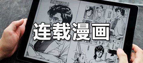 连载漫画