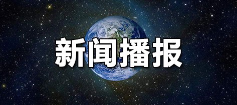 新闻播报