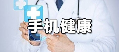 手机健康