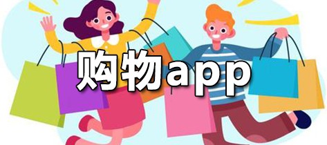 购物app