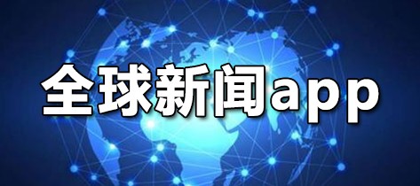 全球新闻app