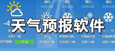 天气预报软件