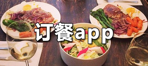 订餐app