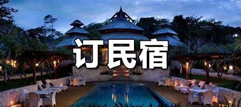 订民宿