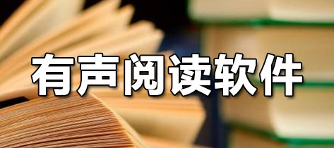 有声阅读软件