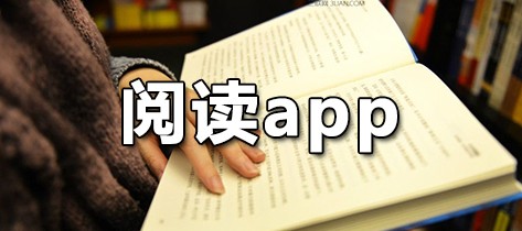 阅读app