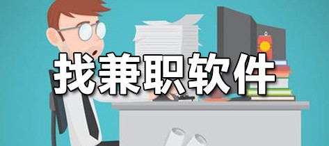 找兼职软件