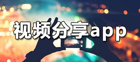 视频分享app