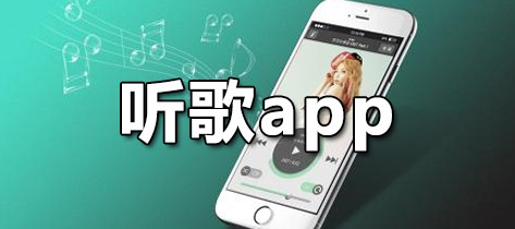 听歌app