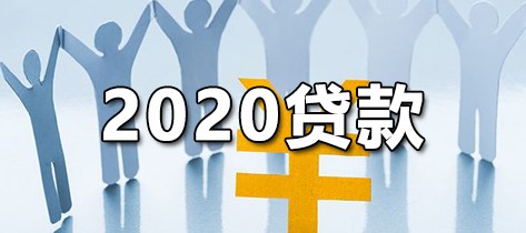 2020贷款