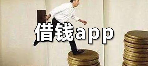 借钱app