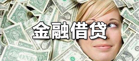 金融借贷