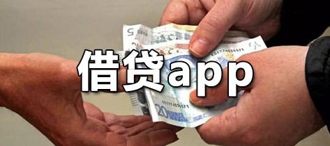 借贷app