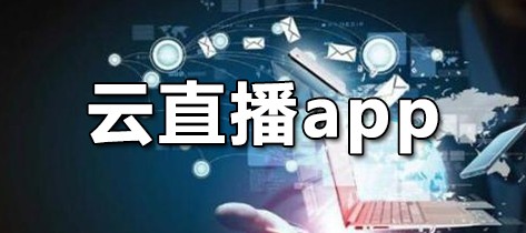 云直播app