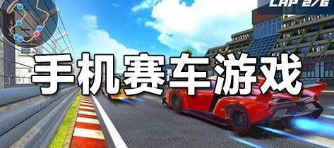 手机赛车