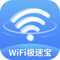 WiFi极速宝