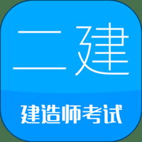 二级建造师考试试题app